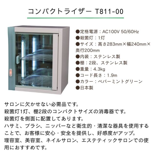 紫外線消毒器コンパクトライザー T-811-00 殺菌 除菌　使用品 紫外線消毒器 ［殺菌灯1灯 棚2段式］ コンパクトライザー T811-00
