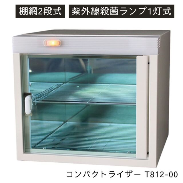 紫外線殺菌灯　 紫外線消毒器&保管庫 紫外線消毒器 ［殺菌灯1灯 棚2段式］ コンパクトライザー T812-00