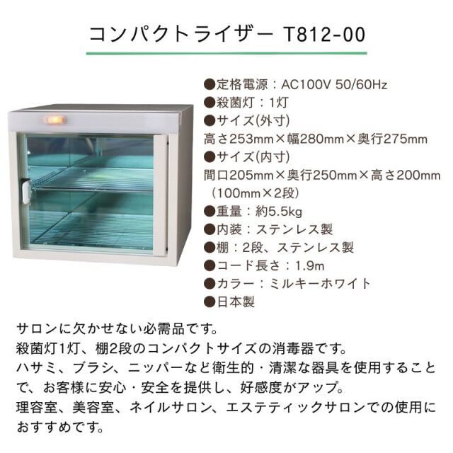 紫外線消毒器 ［殺菌灯1灯 棚2段式］ コンパクトライザー T812-00