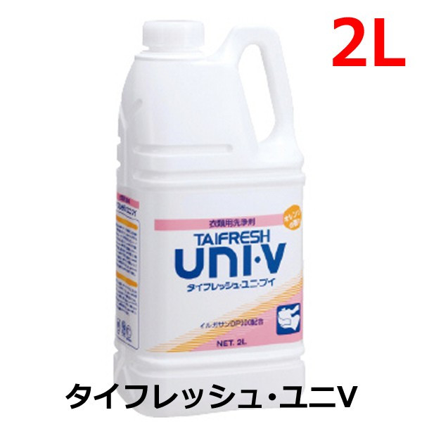 太平化学産業 タイフレッシュ・ユニV 2L タオル・白衣の洗浄に。