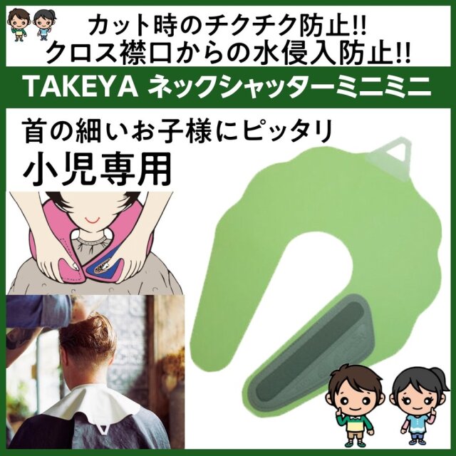 ネックシャッター