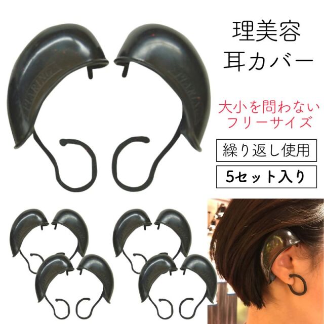 繰り返し使用できる耳カバー 美容室 ヘアサロン 毛染め便利グッズ イヤーカバー ピアリング 5セット入り 毛染め 耳汚れ防止 竹家 TAKEYA