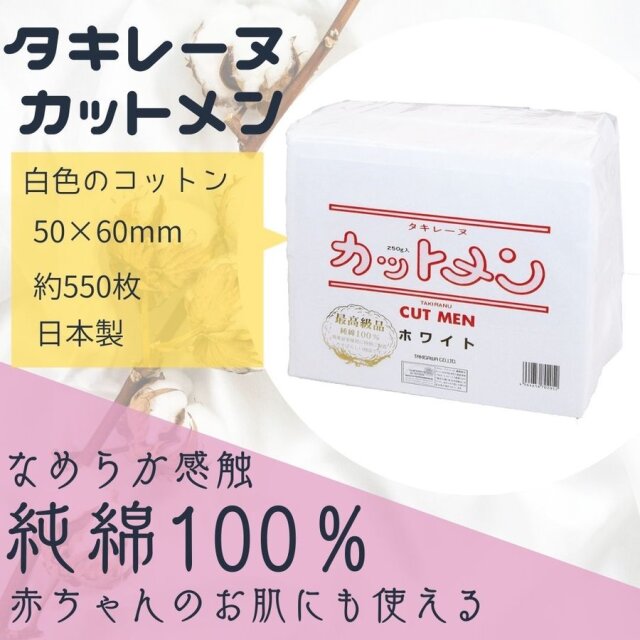 拭き取りにおすすめコットン タキレーヌ カットメン ホワイト 6cm×8cm 約550枚入 純綿100% 化粧水/メイク