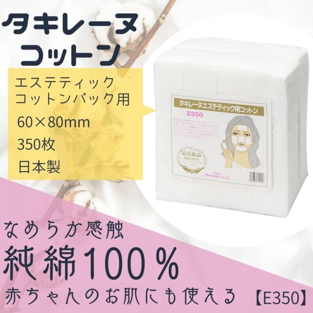 純綿100％ タキレーヌ エステティック用 コットン E-350 6cm×8cm 350枚入 サロン プロ用 大容量 業務用