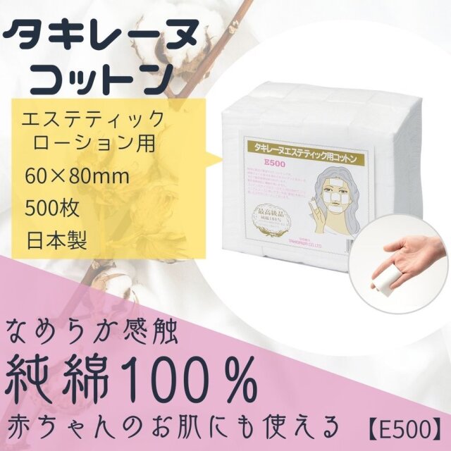 純綿100％ タキレーヌ エステティック用 コットン E-500 6cm×8cm 500枚入 サロン プロ用 大容量 業務用