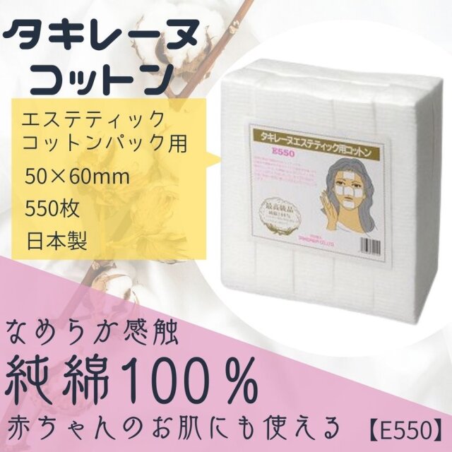 純綿100％ タキレーヌ エステティック用 コットン E-550 5cm×6cm 550枚入 サロン プロ用 大容量 業務用