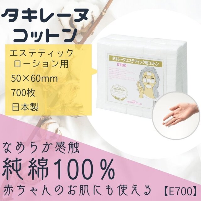 純綿100％ タキレーヌ エステティック用 コットン E-700 5cm×6cm 700枚入 サロン プロ用 大容量 業務用