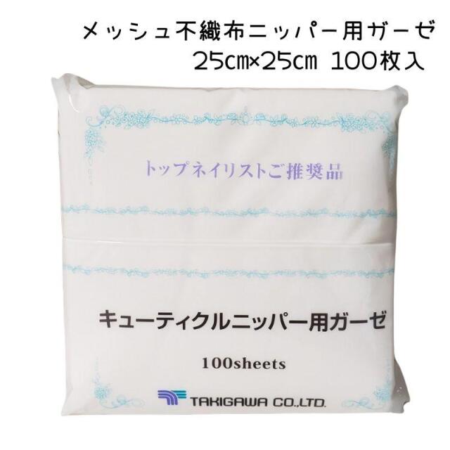 タキガワ キューティクルニッパー用 ガーゼ 25cm×25cm 100枚入 使い捨て メッシュ 不織布 ネイル 滝川