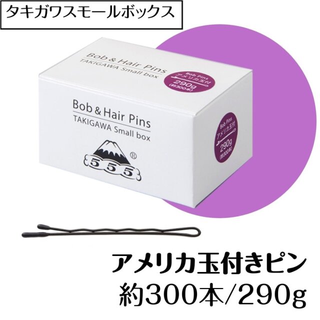 ヘアピン小ロット アメリカ玉付きピン 約300本 290g 54mm 日本製 タキガワスモールボックス プロ用 美容師/ピニング/ヘアアレンジ/555/五力工業/ボブピン