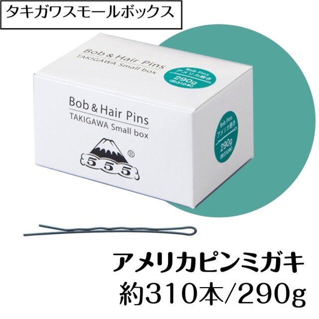 ヘアピン小ロット アメリカピンミガキ 約310本 290g 56mm 日本製 タキガワスモールボックス プロ用 美容師/ピニング/ヘアアレンジ/555/五力工業/ボブピン