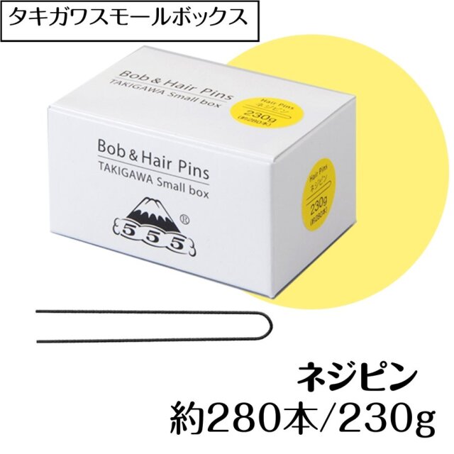 ヘアピン小ロット ネジピン 約280本 230g 72mm 日本製 タキガワスモールボックス プロ用 美容師/ピニング/ヘアアレンジ/555/五力工業/シニヨン/アップスタイル