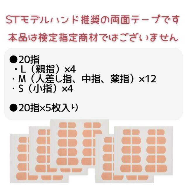 滝川 STモデルハンド スペース 両面テープ クリア 20指付 5枚