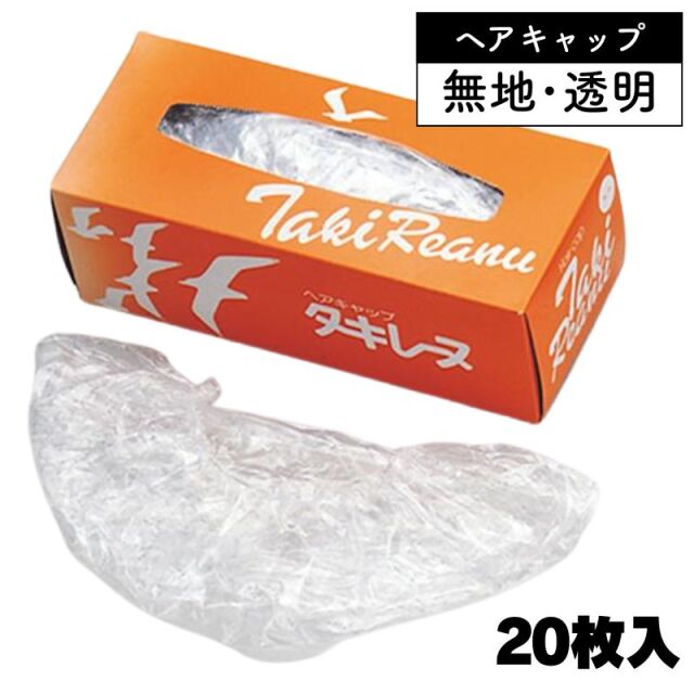 タキレーヌ シャポー 20枚入 無地 透明 ヘアキャップ シャワーキャップ