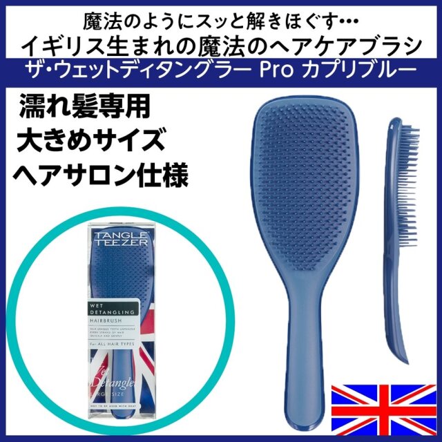 イギリス生まれ魔法のブラシ ヘアサロン仕様 タングルティーザー ザ・ウェットディタングラー Pro カプリブルー 濡れ髪専用 大きめサイズ/ヘアケア