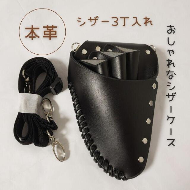 おしゃれ 本革 プロ用 シザーケース 280 ブラック シザー3丁入れ はさみ 収納 TBG 滝川 美容師 理容師