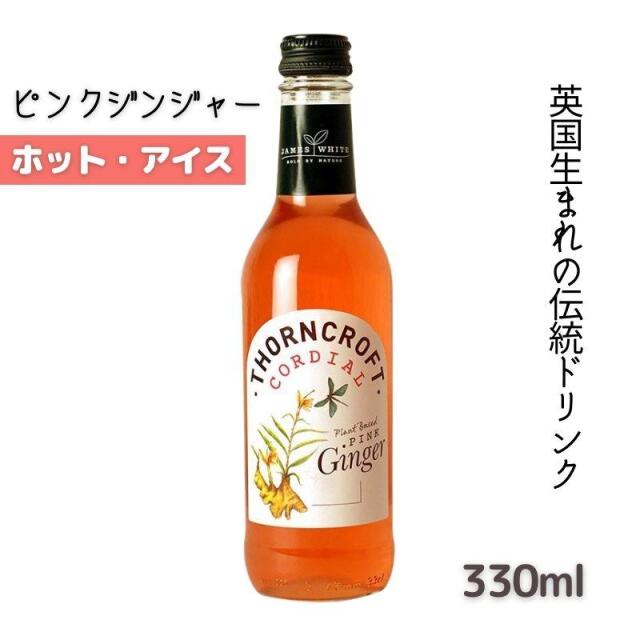 英国伝統 ソーンクロフト ハーブコーディアル ピンクジンジャー 330ml 希釈タイプ ホット・アイス ナチュラルドリンク 清涼飲料水