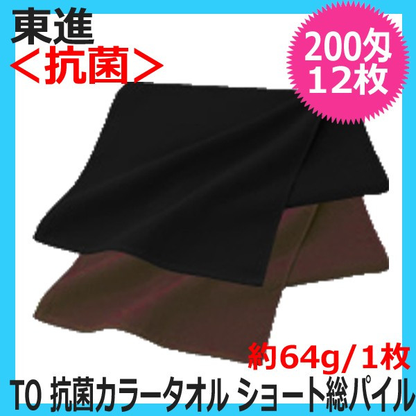 東進 TO 200匁 抗菌 カラータオル ショート総パイル 12枚入 （カラーリング）