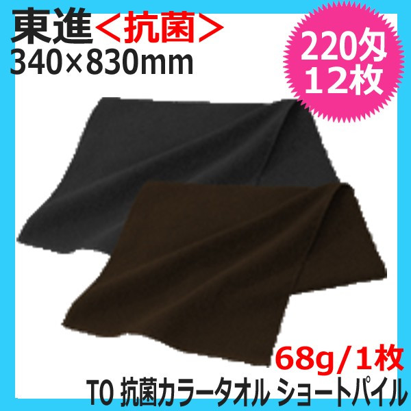 東進 TO 220匁 抗菌 カラータオル ショートパイル 12枚入 日本製 III
