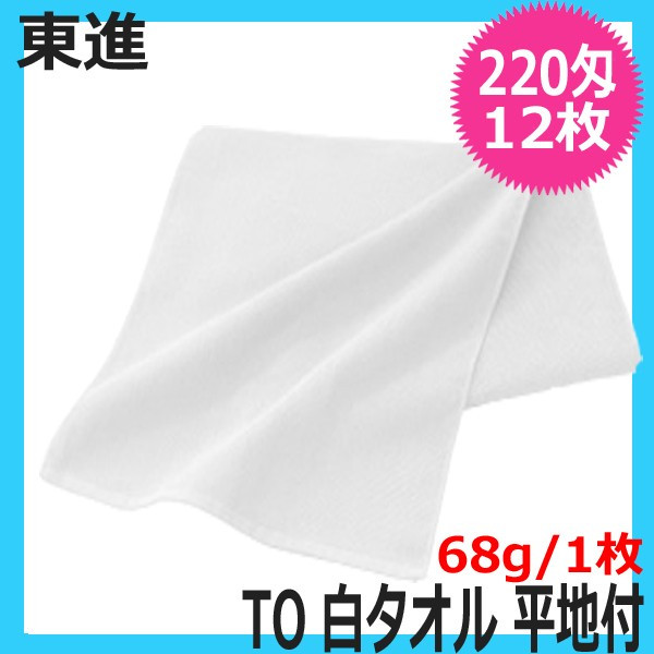東進 TO 220匁 白タオル 平地付 340mm×890mm 綿100％ ホワイト 12枚入 日本製 業務用 フェイスタオル 美容室 エステサロン