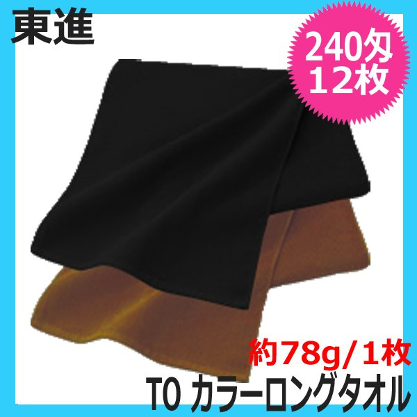 東進　TO　240匁　カラーロングタオル　12枚入