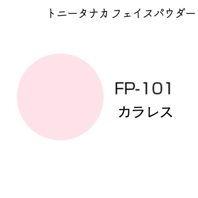 トニータナカ フェイスパウダー FP101 | プロ用メイク用品ならEC通販