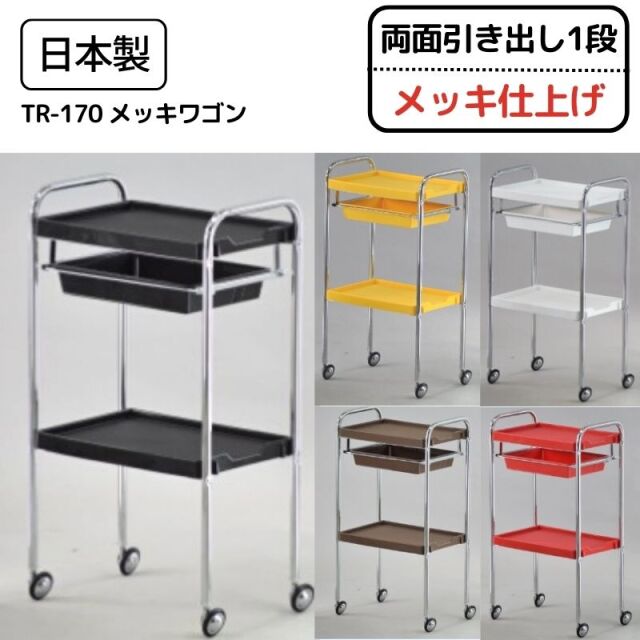【代引き不可】美容室ワゴン キャスター付き メッキ仕上げ TR-170 メッキワゴン 両面引き出し1段 日本製 おしゃれ カート
