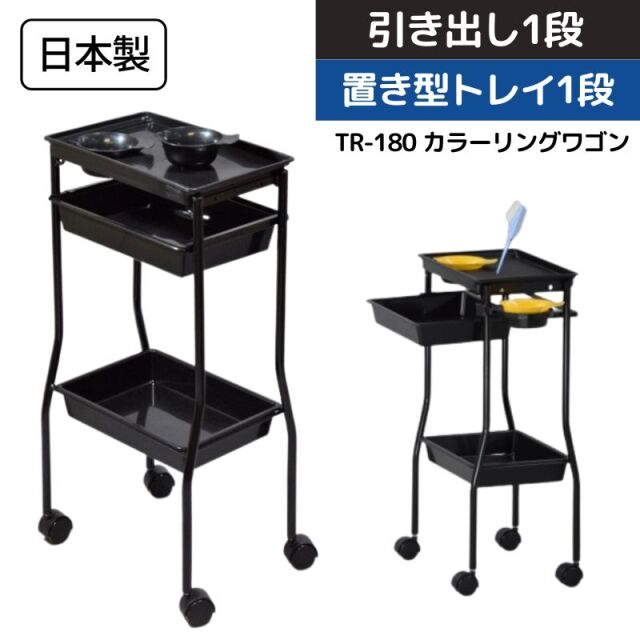 【代引き不可】美容室ワゴン キャスター付き カラーリング ワゴン ヘアダイカップ3個付き TR-180 ブラック 黒 引き出し1段 置き型トレイ1段 日本製 カート