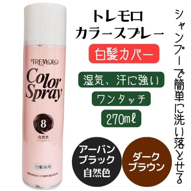 ワンタッチ 白髪カバー トレモロ カラースプレー 270ml 白髪染め 湿気や汗に強い ヘアカラー 大容量 業務用 白髪隠し