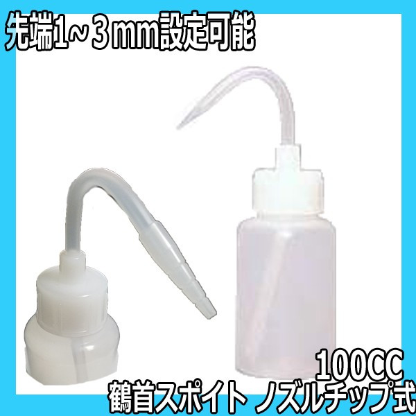 エバーメイト 鶴首スポイト ノズルチップ式 Sサイズ 100cc ピンポイントに塗布できる