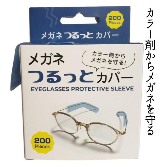 めがねをかけたお客様におすすめ ヘアカラー剤から眼鏡を守る メガネ つるっとカバー 200枚 100回分 美容院 理容室 毛染め時の便利グッズ