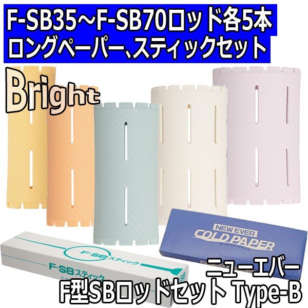 ニューエバー F型 SBロッドセット Type-B 25本セット （F-SB35・40・50・60・70各5本）