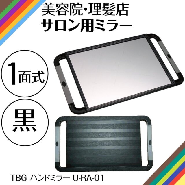 ヘアサロンミラー TBG 1面式 ハンドミラー U-RA-01 ブラック 美容室＆理容室必需品 散髪カット・セット後のチェックに 鏡/セルフカット