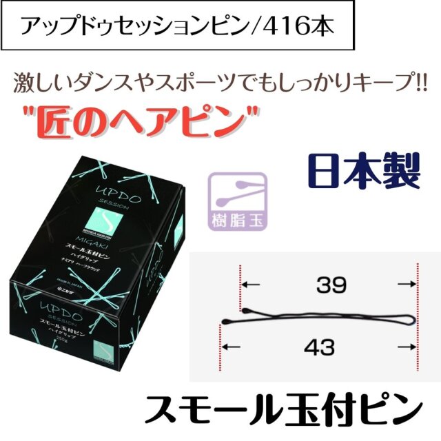 匠のヘアピン 激しいダンスやスポーツでもキープ！ アップドゥセッション スモール玉付ピン 250g 約416本 日本製 プロ用 美容師/ピニング/ヘアアレンジ ニシダ