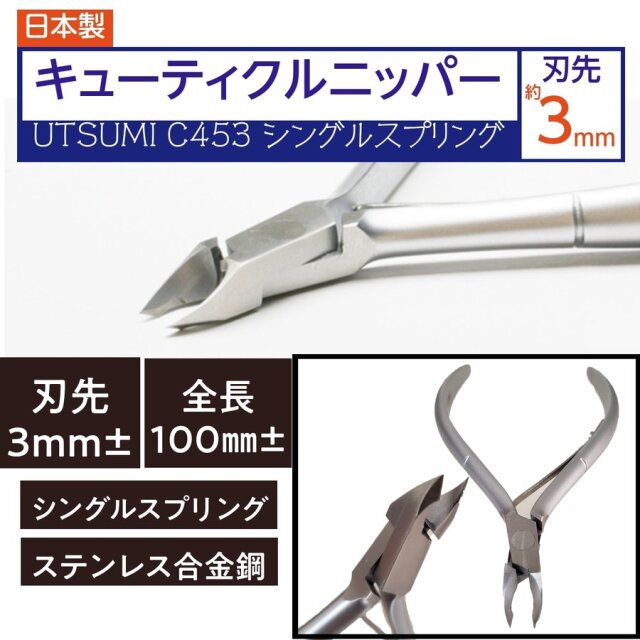 内海　キューティクルニッパー　C453　シングルスプリング　ネイル前の甘皮ケアに　UTSUMI