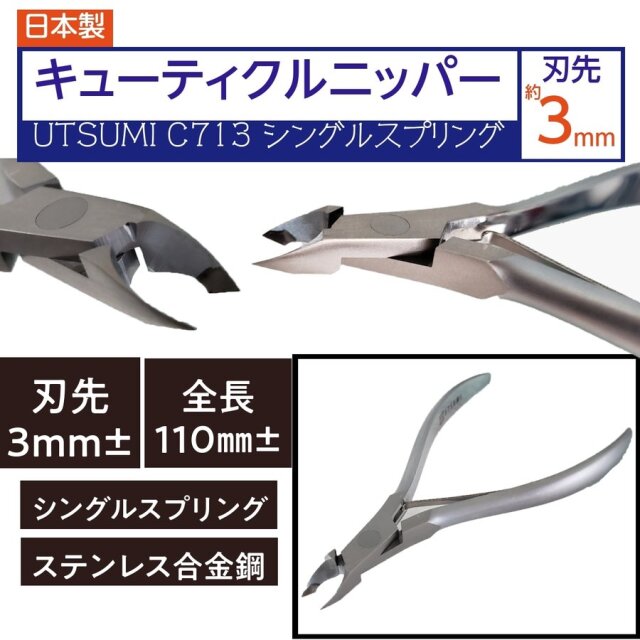 内海　キューティクルニッパー　C713S　刃先3mm　シングルスプリング　ネイル前の甘皮ケアに　ＵＴＳＵＭＩ