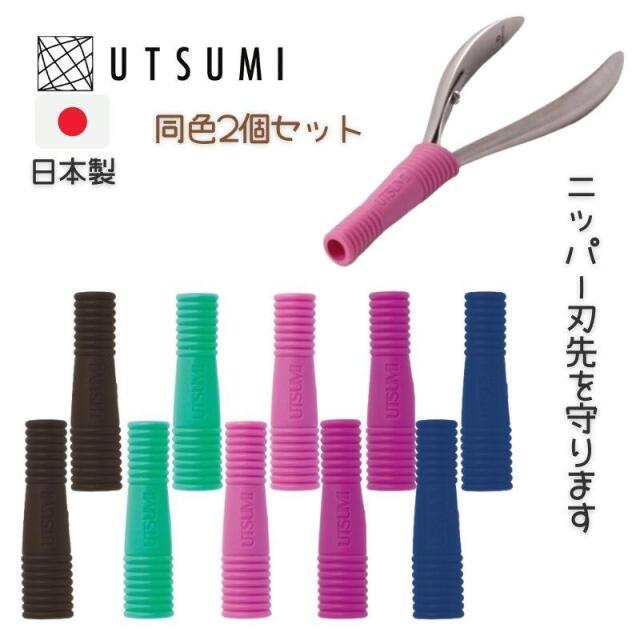 【メール便・送料無料】ニッパーキャップソフト 同色2個入り キューティクルニッパーの刃先保護に 内海 UTSUMI