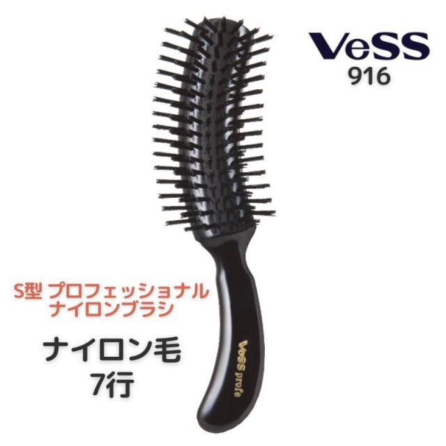 ブラッシング用 ヘアブラシ S型 ナイロン毛 Vess ベス No.916 美容室 ヘアサロン 理髪店 おすすめ