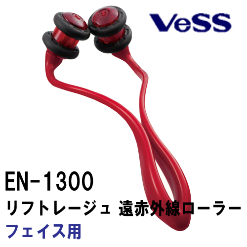 ベス EN-1300 リフトレージュ 遠赤外線ローラー・フェイス用 （美顔ローラー） 頬・フェイスラインを引き上げる美顔ローラー Vess