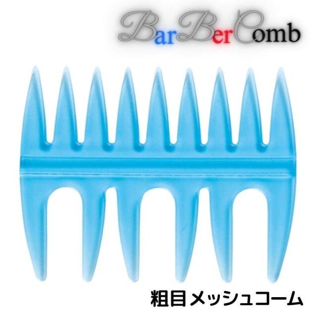 【メール便・送料無料】バーバーコーム メンズ コーム 粗め 手グシ メンズスタイリング メッシュコーム ベス ソフトウェーブ SOW-400 バーバースタイル Vess