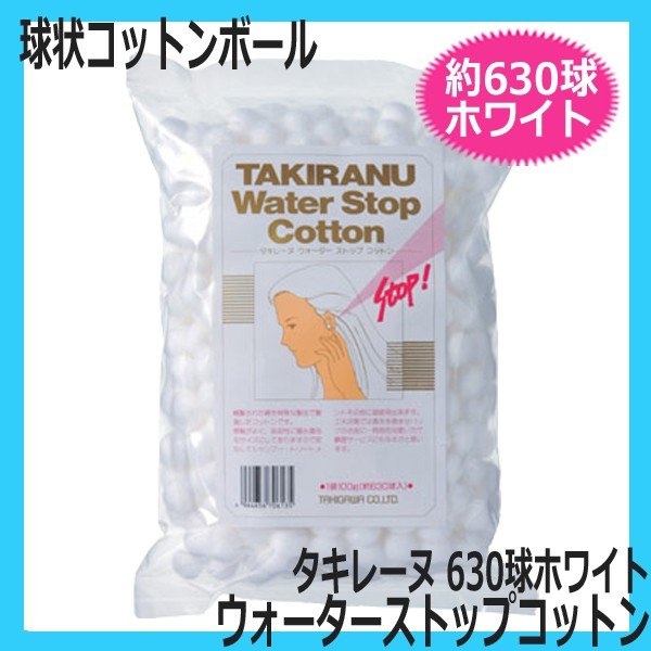 タキレーヌ ウォーターストップコットン 約630球 耳栓用丸型脱脂綿 球状コットンボール