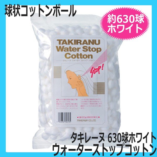 タキレーヌ　ウォーターストップコットン　約630球　耳栓用丸型脱脂綿　球状コットンボール