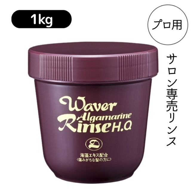 サロン専売 ウェーバー アルグマリーン リンス 1kg 業務用 大容量 クリーム状 海藻エキス配合 美容室 理髪店 ヘアケア