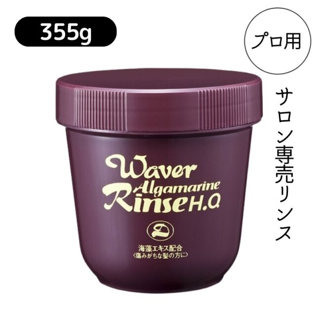 サロン専売 ウェーバー アルグマリーン リンス 355g 業務用 クリーム状 海藻エキス配合 美容室 理髪店 ヘアケア