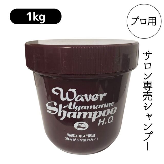 サロン専売シャンプー ウェーバー アルグマリーン 1kg 業務用 大容量 クリーム状 海藻エキス配合 美容室 理髪店 ヘアケア