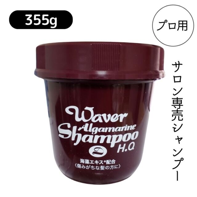 サロン専売シャンプー ウェーバー アルグマリーン 355g 業務用 クリーム状 海藻エキス配合 美容室 理髪店 ヘアケア