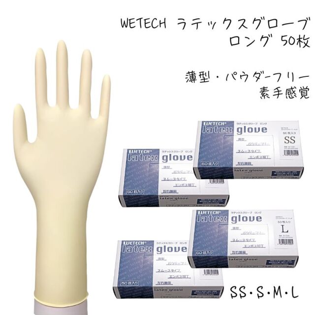 WETECH ラテックスグローブ ロング 50枚入 SS・S・M・L 天然ゴム手袋 全長29cm 左右兼用 パウダーフリー 使い捨て 薄型 粉なし 美容師 理容師