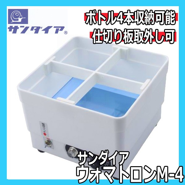サンダイア ウォマトロンM-4 スポイト4本用 電子保温器 薬瓶・スポイトの温めに パーマ用品/ウォーマー