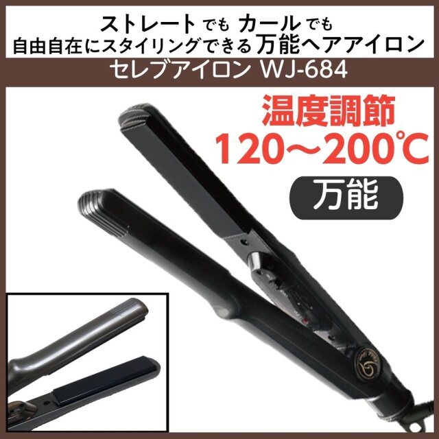 1台何役 ストレート＆カール セレブアイロン WJ-684 温度調節120～200℃ ヘアアレンジ/カール/巻き髪/おしゃれ/業務用/美容師/美容院