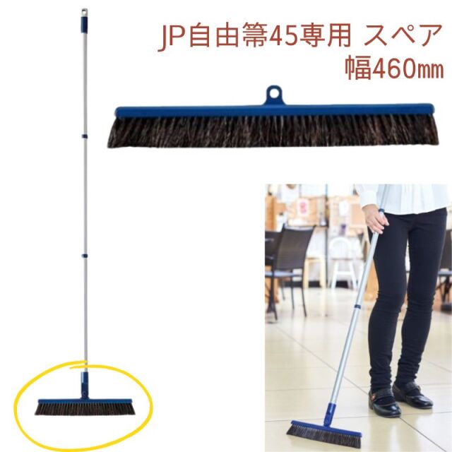 山崎産業 コンドル JP自由箒E-45専用スペア 取替え 交換用ヘッド JPシリーズ C271-000U-SP 理美容室 サロンの掃き掃除 ホウキ