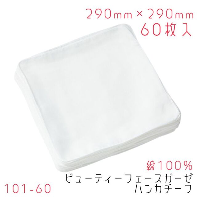 ヨコイ ガーゼハンカチ 60枚 綿100％ 290mm×290mm 白縫い 101-60 ビューティ ガーゼハンカチーフ